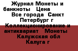 Журнал Монеты и банкноты › Цена ­ 25 000 - Все города, Санкт-Петербург г. Коллекционирование и антиквариат » Монеты   . Калужская обл.,Калуга г.